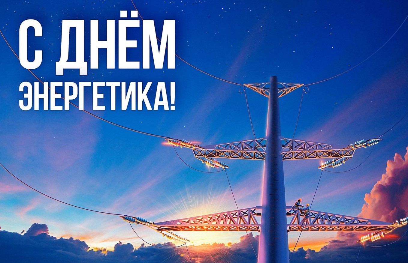 Красивое Поздравление ? С Днём Энергетика