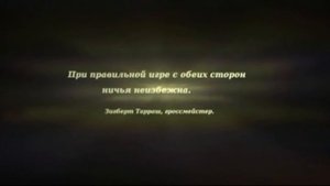 Мудрость шахматистов