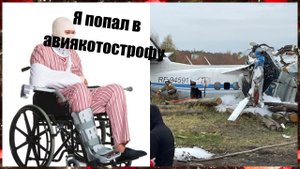 Я попал в авиакатастрофу!!! Prepare for Impact