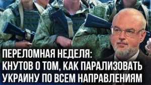 Стаи дронов и новая тактика: Киев в панике, а помощи Запада ждать не стоит: Кнутов о том, что дальше