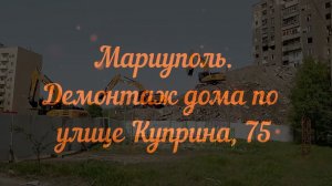 Мариуполь. Демонтаж здания №75 по улице Куприна.