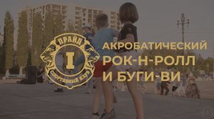 ПРИГЛАШАЕМ ДЕТЕЙ И ВЗРОСЛЫХ на бесплатные занятия по акробатическому рок-н-роллу и буги-вуги‼️.mp4