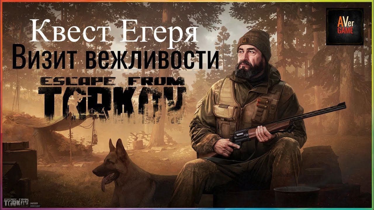 Визит вежливости !!! Квест Егеря Escape from tarkov