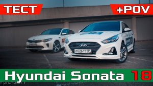 Хендай СОНАТА 2017 или ОПТИМА? Тест Драйв Новый Hyundai Sonata 2018 / Обзор / Сравнение