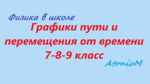 Графики пути и перемещения от времени Физика в школе 7-8-9 класс