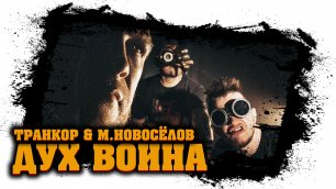 Транкор и Максим Новосёлов - Дух Воина (2021) - рок, рэпкор, метал