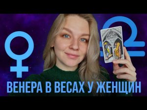 ВЕНЕРА В ВЕСАХ У ЖЕНЩИНЫ. КАК ОНА ЛЮБИТ? КАК ПРОЯВЛЯЕТ СВОИ ЧУВСТВА? КАКАЯ ЖЕНЩИНА-КОШЕЧКА? :)