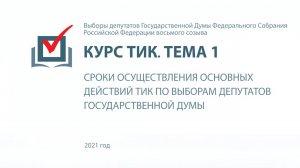 Сроки осуществления основных действий ТИК по выборам депутатов Государственной Думы