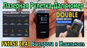Лазерный дальномер FNIRSI IR40. Измерение дальномером. Лазерная рулетка с мобильным приложением.