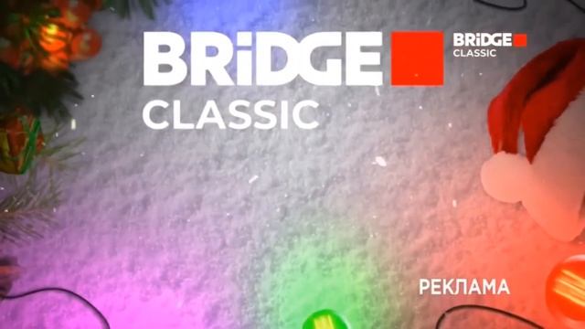 Новогодние заставки BRIDGE Classic 2021-2022 смотреть онлайн