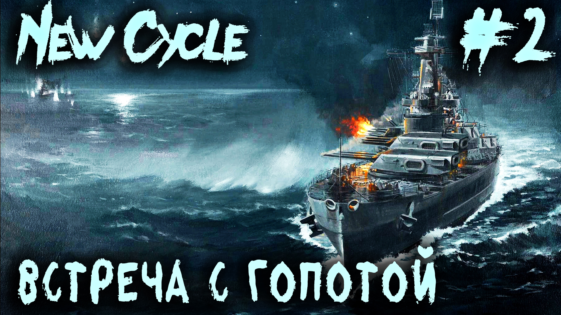 New Cycle - прохождение игры. Обзор глобальной карты и встреча с вымогателями на военном корабле #2