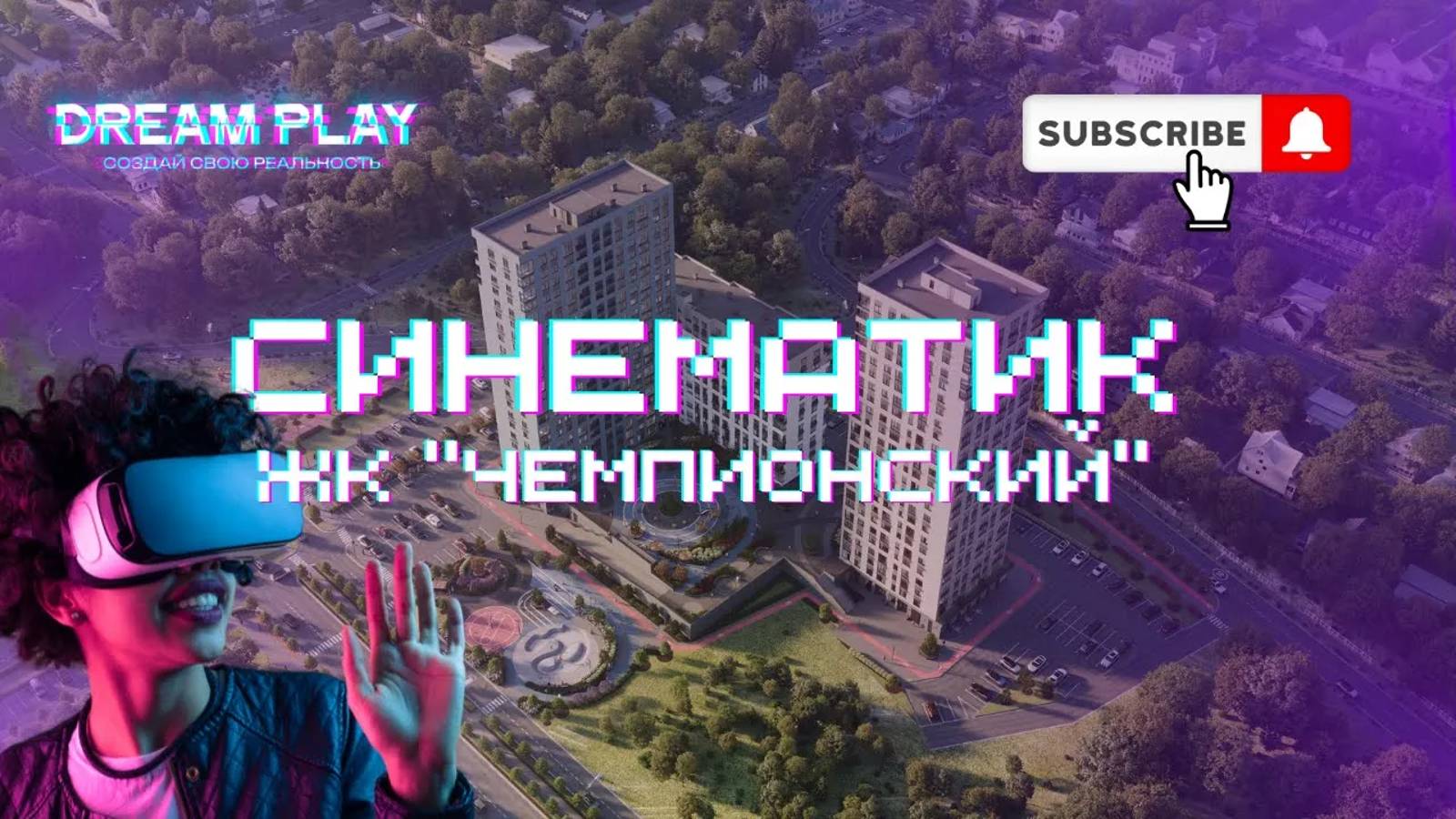 Синематик ЖК "Чемпионский"
