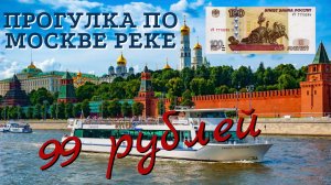 Как сэкономить на прогулке по Москве реке?/где купить?/видеообзор/Кленовый бульвар-Китай город/2023