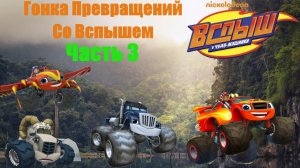 ВСПЫШ! Гонка превращений в джунглях! Часть 3.  Игра как мультик! (by Nikelodeon)