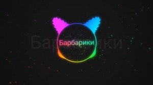 Барбарики phonk remix