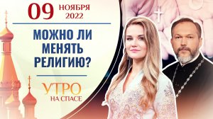 МОЖНО ЛИ МЕНЯТЬ РЕЛИГИЮ? УТРО НА СПАСЕ