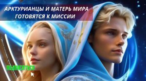 АРКТУРИАНЦЫ И МАТЕРЬ МИРА