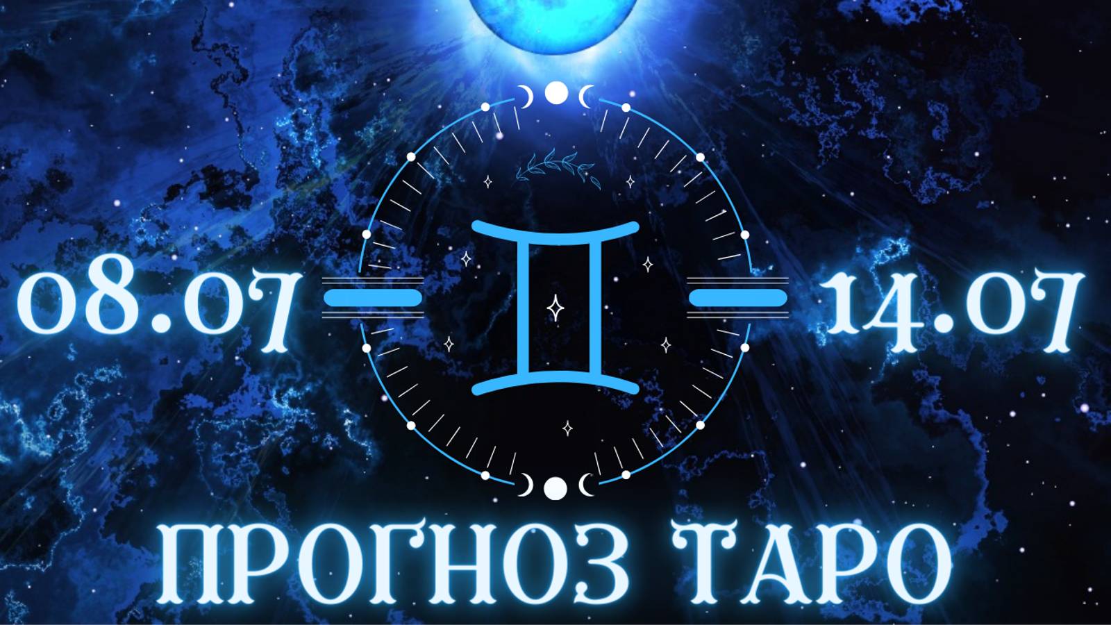 БЛИЗНЕЦЫ ♊️ ТАРО ПРОГНОЗ НА НЕДЕЛЮ С 8 ПО 14 ИЮЛЯ 2024
