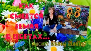 Как смеётся земля в цветах*    Художник Nancy Medina