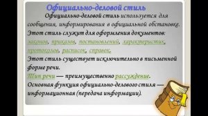 Стили речи. Официально - деловой стиль речи.