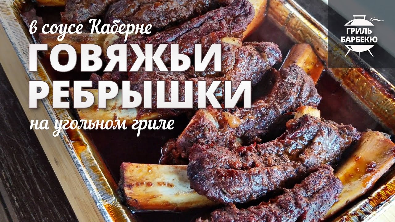 Говяжьи ребрышки на гриле (рецепт на угольном гриле)