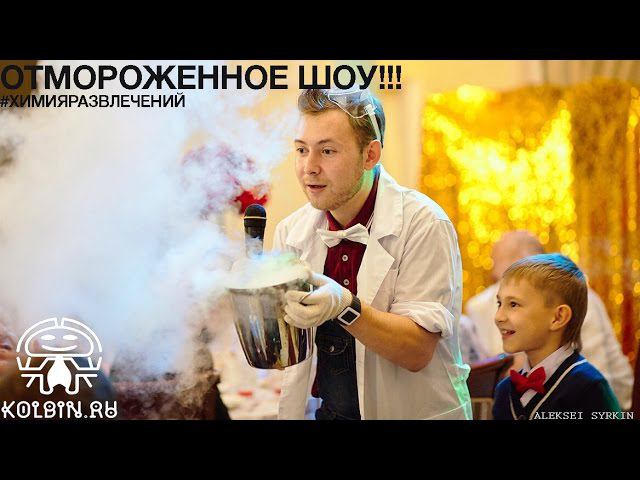 Экстремально-научно-развлекательное Отмороженное шоу