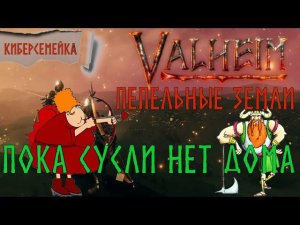 #3 Новый путь в Valheim. Пока Сусли нет дома...Пепельные земли