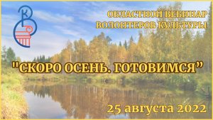 Областной вебинар волонтеров культуры "Скоро осень. Готовимся"