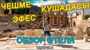 Чешме. Кушадасы. Обзор отеля в Чешме. Эфес. Турция 2021