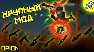 БОЛЬШОЙ КОНТЕНТНЫЙ МОД НА ОРИОН |₱| ORION SANDBOX ENHANCED