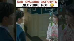 Как красиво заткнуть девушке рот