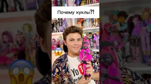 Почему мальчик играет в куклы? #monsterhigh #бигаегоров