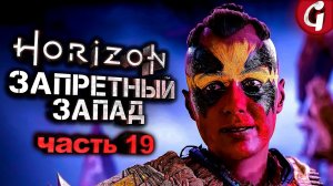 ПЕСЧАНАЯ ПРОРЕХА ➤ Horizon Forbidden West ➤ Прохождение #19 ➤ PS5