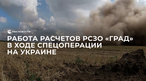 Работа расчетов РСЗО "Град" в ходе спецоперации на Украине