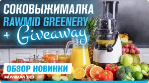 Обзор +  GIVEAWAY шнековой соковыжималки RAWMID Greenery! [НОВИНКА]