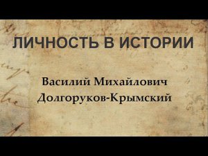 Личность в истории: В.М. Долгоруков-Крымский