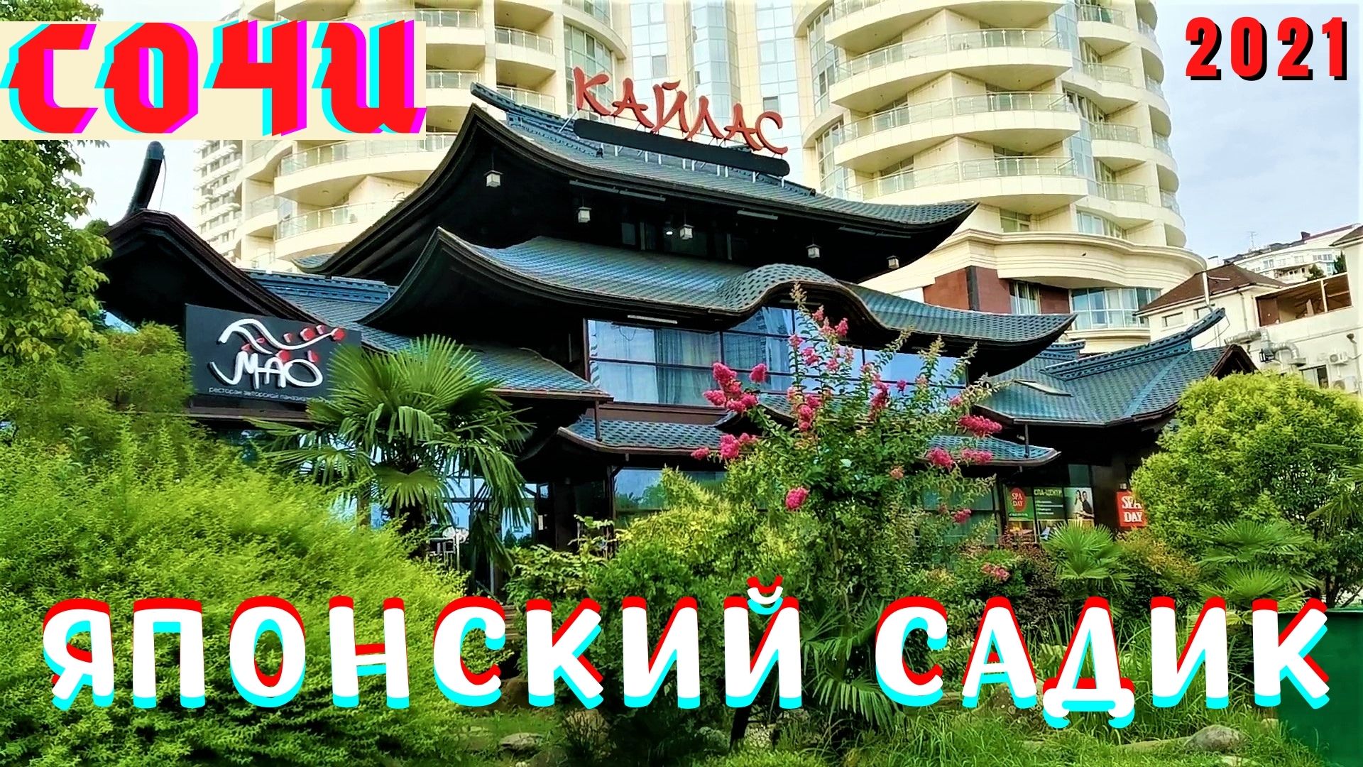 Сочи. Сад российско-японской дружбы