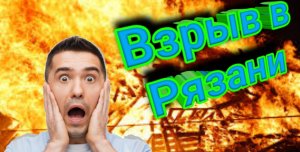 Взрыв в Рязани. взорвался цех по изготовлению пороха