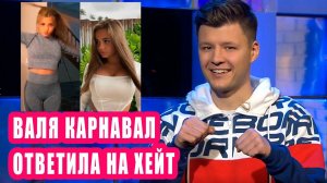 Валя Карнавал ответила на хейт I Новости Первого 139
