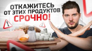 6 продуктов, которые я не ем уже больше 3 лет и вам НЕ советую! (Откажитесь от этих продуктов)