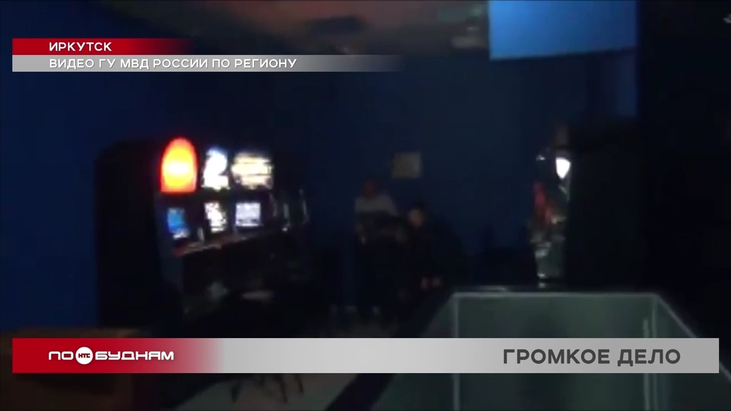 Суд над фигурантами громкого дела по организации игорного бизнеса завершился в Иркутске