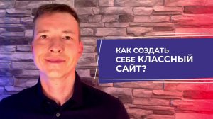 Как создать сайт, который будет цеплять?