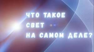 Корпускулярно-волновой дуализм: что же такое свет на самом деле?