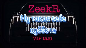 Суббота в вип такси #таксую на zeekr009 #elite taxi#яндекс такси #elite #taxi #vip #zeekr