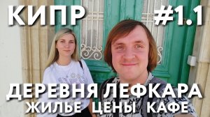 КИПР #1.1 ДЕРЕВНЯ ЛЕФКАРА. ЖИЛЬЕ. ЦЕНЫ НА ПРОДУКТЫ. МЕСТНЫЕ КАФЕ