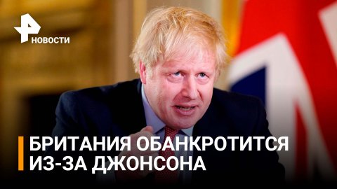 Борис Джонсон: "Мы должны вытерпеть счета за топливо, чтобы победить Путина" / РЕН Новости