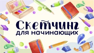 Скетчинг для начинающих. Тема №9 Скетчинг и скрайбинг. Как объяснить сложное по-простому