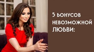 5 бонусов невозможной любви