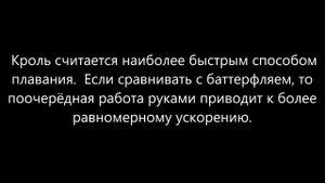 Стили плавания