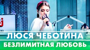 Люся Чеботина - Безлимитная Любовь ( Live @ Радио ENERGY)